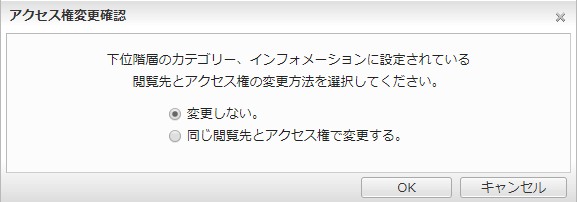 アクセス権変更確認について