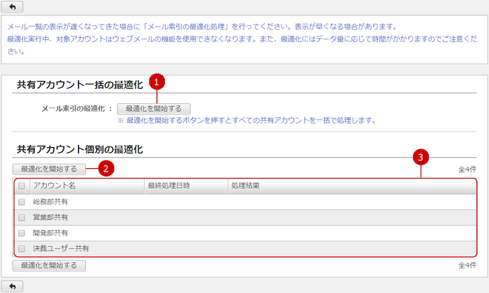 共有アカウントのメール索引の最適化を行う