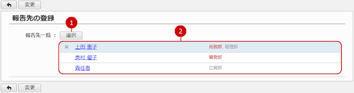 報告先にユーザーを設定する