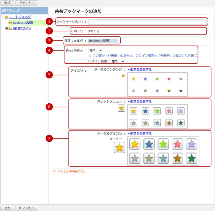 共有ブックマークを追加する