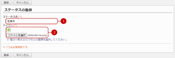 ステータスを登録する