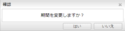 期間変更確認ウィンドウ