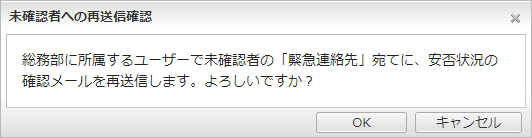 未確認者へ安否状況確認メールを再送信する