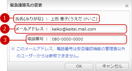 緊急連絡先を変更する