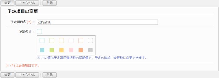 予定項目を変更する