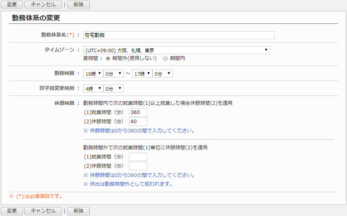 勤務体系を変更する