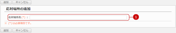 応対場所を追加する