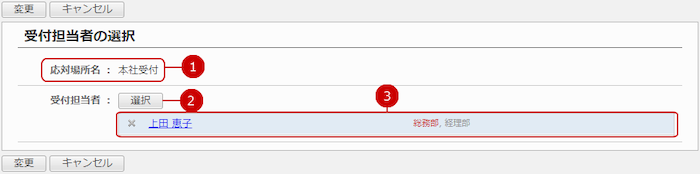 応対場所に受付担当者を設定する