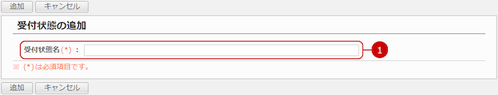 受付状態を追加する