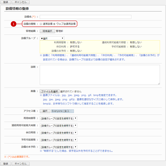 ウェブ会議用の設備を登録する