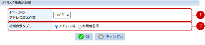 アドレス帳の表示設定をする