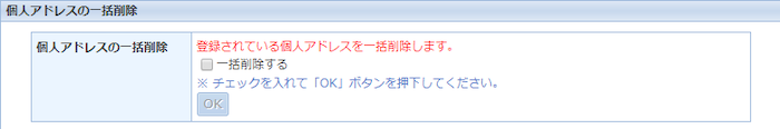 個人アドレスの一括削除を行う