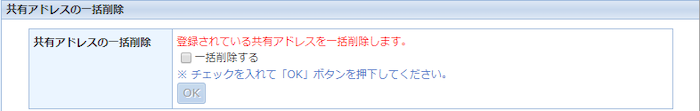 共有アドレスの一括削除を行う