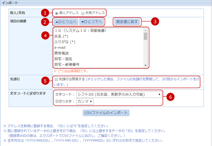 ファイルからアドレスを一括登録（インポート）する