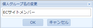 個人グループ名を変更する