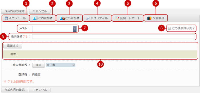 議事録を作成する