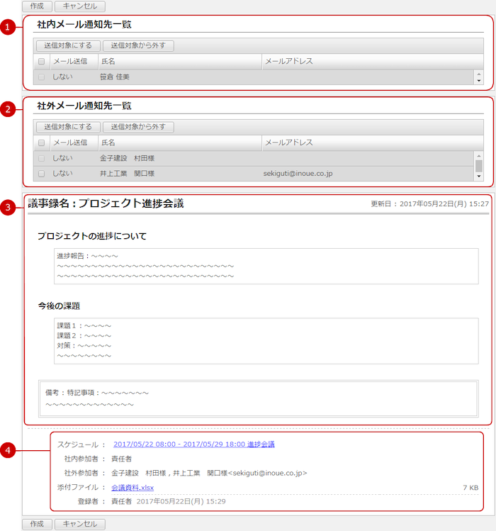 議事録の作成内容を確認する