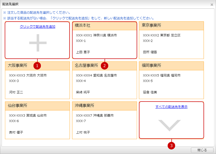 配送先を選択する