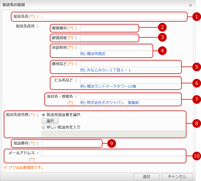 注文時に配送先を追加する