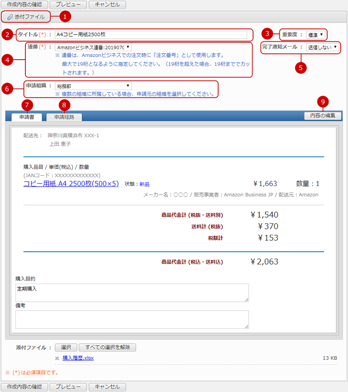 Amazonビジネスの注文の申請を新規作成する