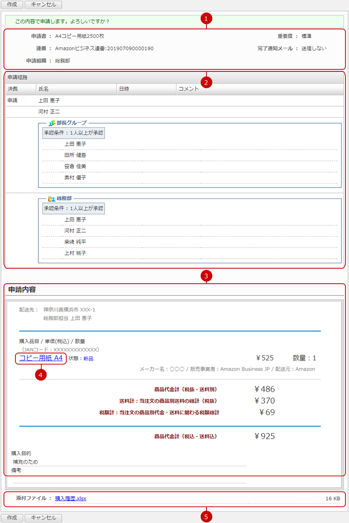 申請の作成内容を確認する