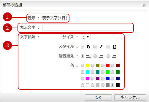 書式部品を追加する（表示文字（１行））