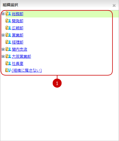 組織選択（１つだけ選択できる）