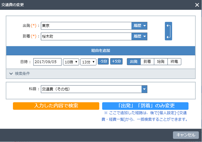 交通費を変更する