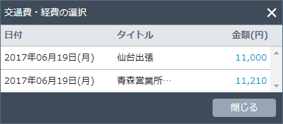 交通費・経費の選択ウィンドウ