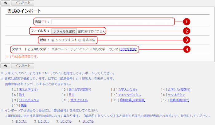 ファイルから書式を登録（インポート）する