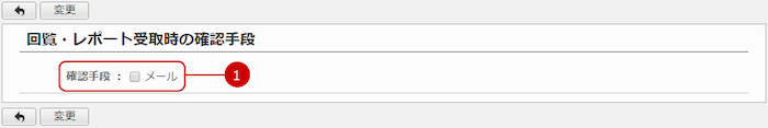 回覧・レポート受取時の確認手段を選択する