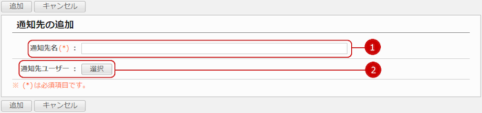 通知先を追加する
