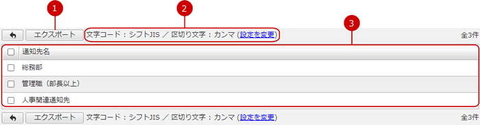 通知先をファイルに保存（エクスポート）する