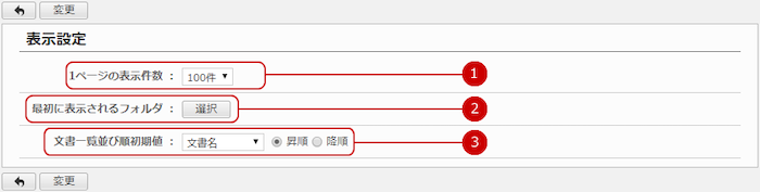 文書管理の表示設定をする