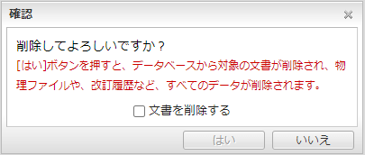 文書の削除確認ウィンドウ