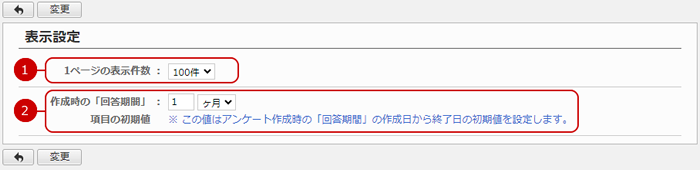 アンケートの表示設定をする