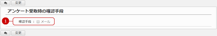 アンケート受取時の確認手段を選択する