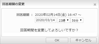 回答期間を変更する