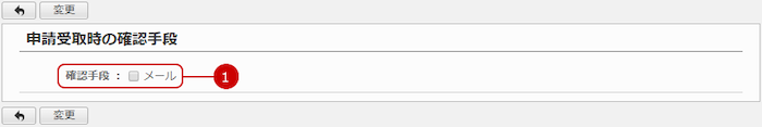 申請書受取時の確認手段を選択する