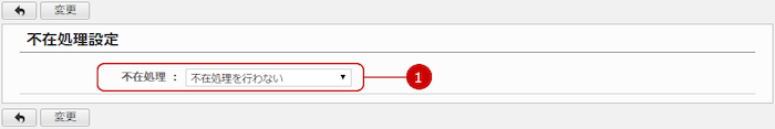 不在処理を設定する
