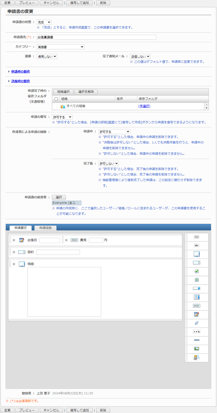 申請書を変更する