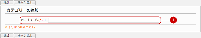 カテゴリーを追加する