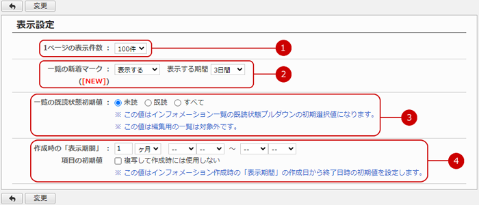 インフォメーションの表示設定をする