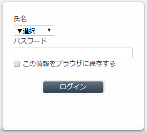 氏名選択によるログイン