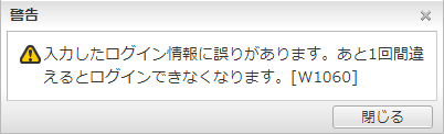 再試行回数制限が設定されている場合の警告メッセージ