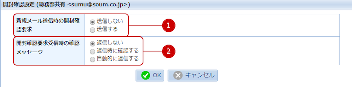 共有アカウントの開封確認を設定する