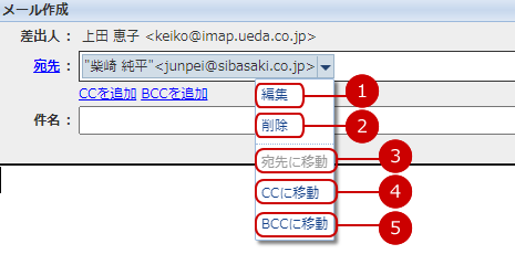 メール宛先の移動