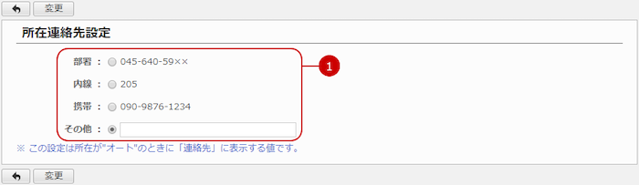 所在連絡先を設定する