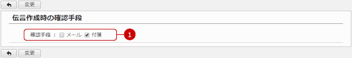 伝言が作成されたときの確認手段を設定する