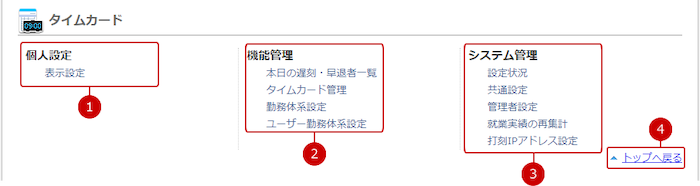 タイムカードの設定メニューリンク集